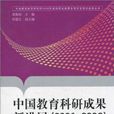 中国教育科研成果新进展(2006-2008)(中国教育科研成果新进展)