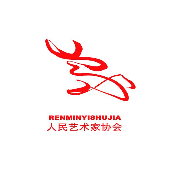 中国人民艺术家协会