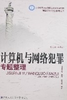 网路犯罪书籍 网路犯罪书籍