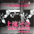 上流社会(唐纳德·斯伯特创作的格蕾丝·凯利传记)