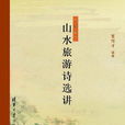 中国古代山水旅游诗选讲