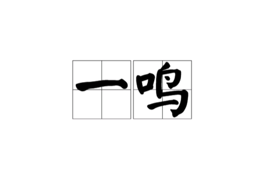 一鸣(成语简用或活用)