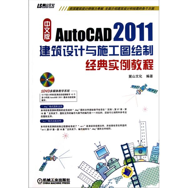中文版AutoCAD2011建筑设计与施工图绘製经典实例教程