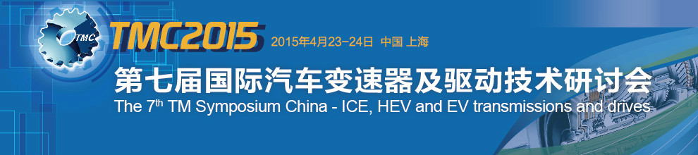第七届国际汽车变速器及驱动技术研讨会 第七届国际汽车变速器及驱动技术研讨会
