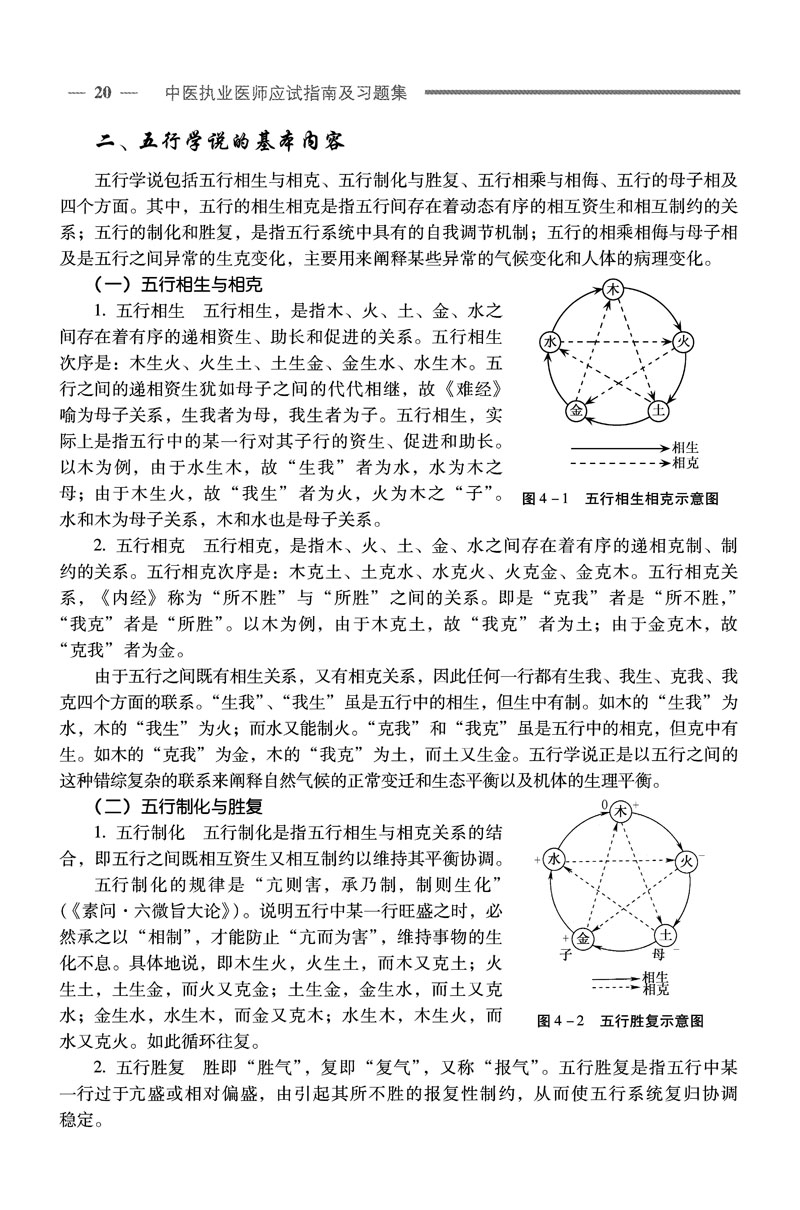 中医执业医师资格考试应试指南及习题集 中医执业医师资格考试应试指南及习题集