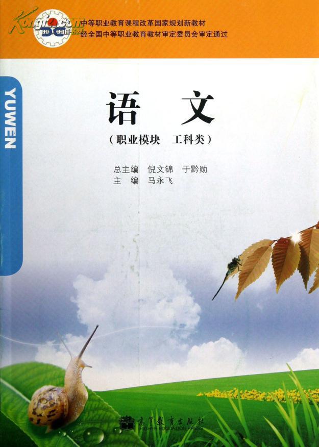 中等职业教育课程改革国家规划新教材:语文(高等教育出版社课改教材) 中等职业教育课程改革国家规划新教材:语文(高等教育出版社课改教材)