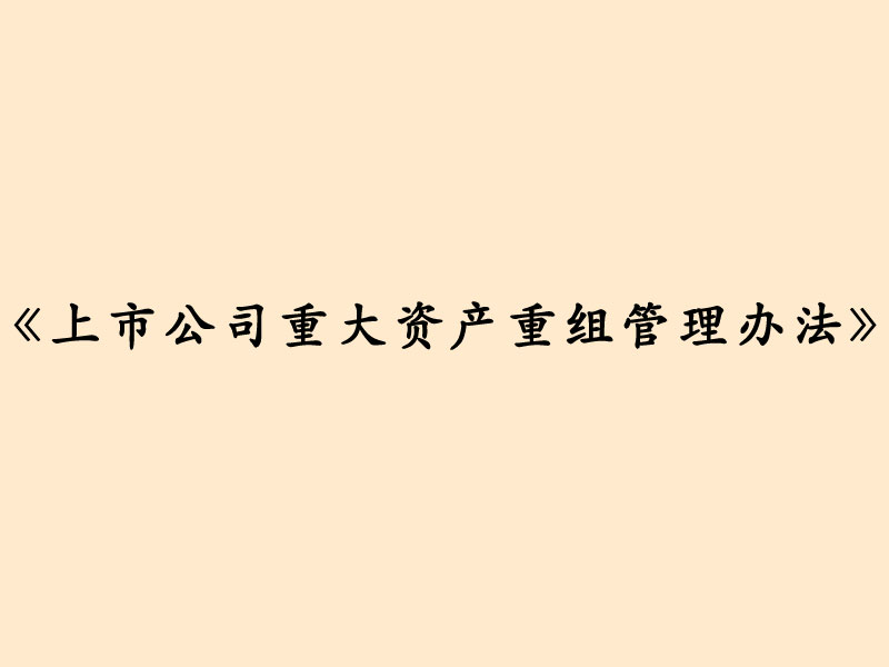 上市公司重大资产重组管理办法