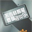 不当朴智星要拿诺贝尔