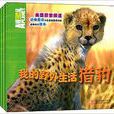 美国探索频道·动物星球：我的野外生活