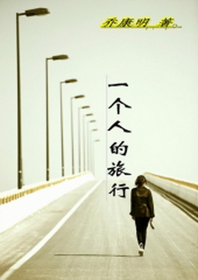 一个人的旅行 一个人的旅行