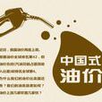 中国式油价