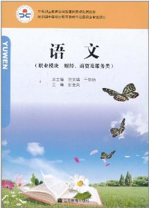 中等职业教育课程改革国家规划新教材:语文(高等教育出版社课改教材) 中等职业教育课程改革国家规划新教材:语文(高等教育出版社课改教材)