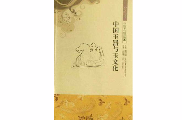 中国玉器与玉文化/中国文化知识读本