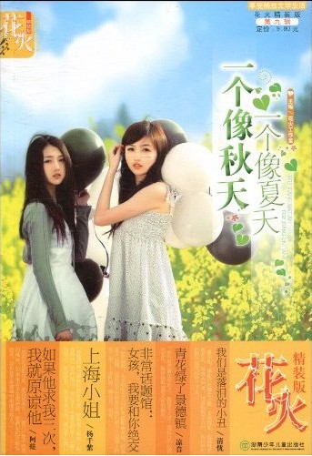 一个像夏天一个像秋天 一个像夏天一个像秋天
