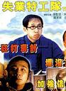 罗家英
