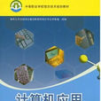 中等职业学校教材：计算机套用基础