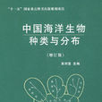 中国海洋生物种类与分布