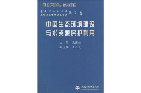 中国生态环境建设与水资源保护利用