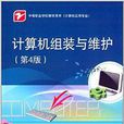 中等职业学校教学用书：计算机组装与维护