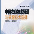 中国农业技术预测与关键技术选择