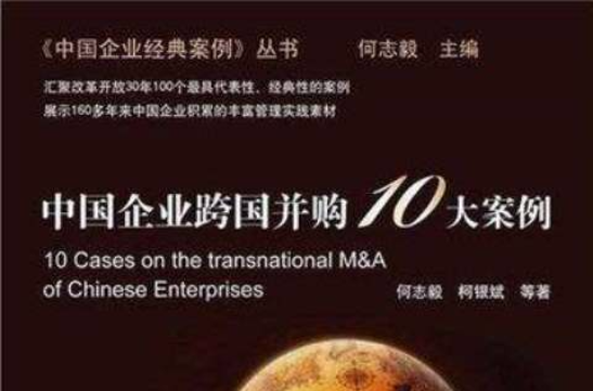 中国企业跨国併购10大案例