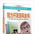 中国少儿必读金典：智力开发百科全书