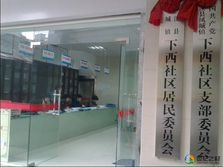 下西社区(福建泉州安溪县凤城镇下西社区)