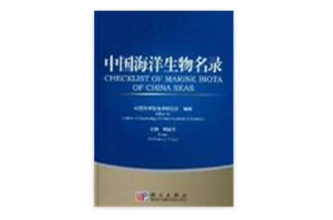 中国海洋生物名录