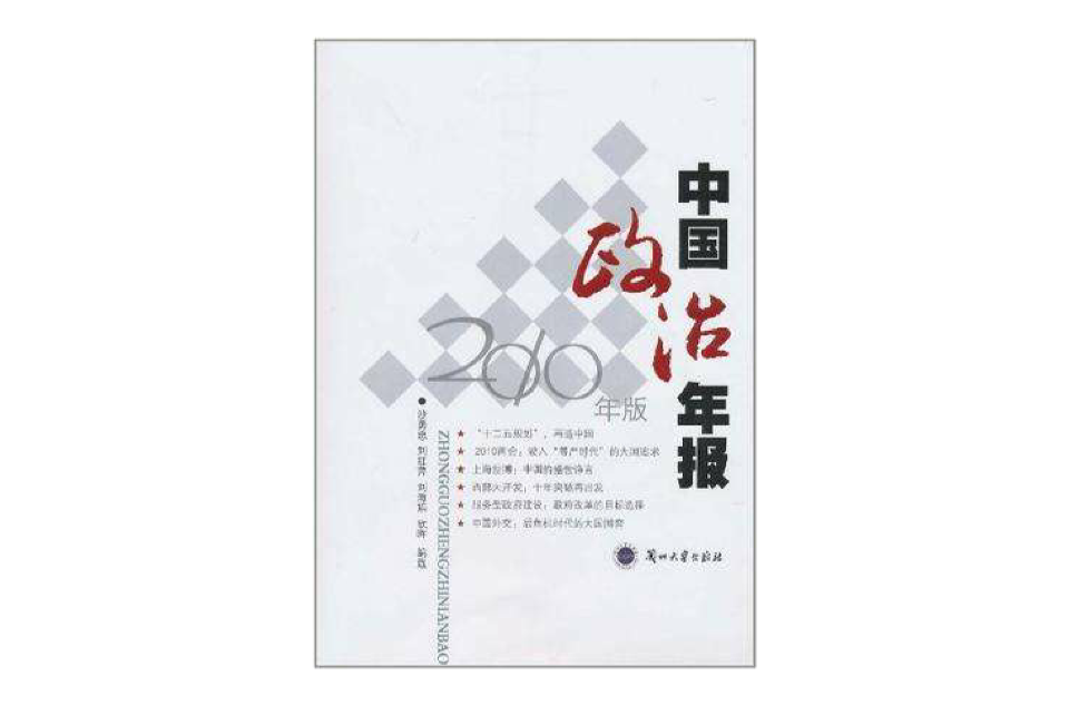 中国政治年报