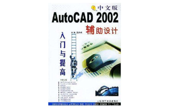 中文版AutoCAD2002辅助设计入门与提高
