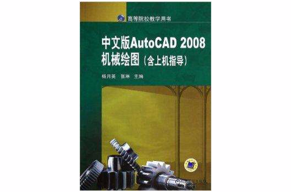 中文版AutoCAD2008机械绘图