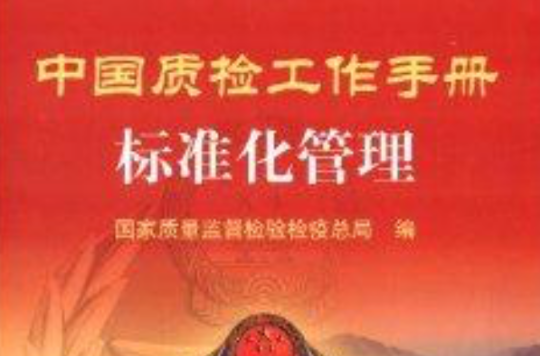 中国质检工作手册：标準化管理
