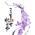 三生三世枕上书(唐七所着小说)