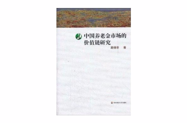 中国养老金市场的价值链研究