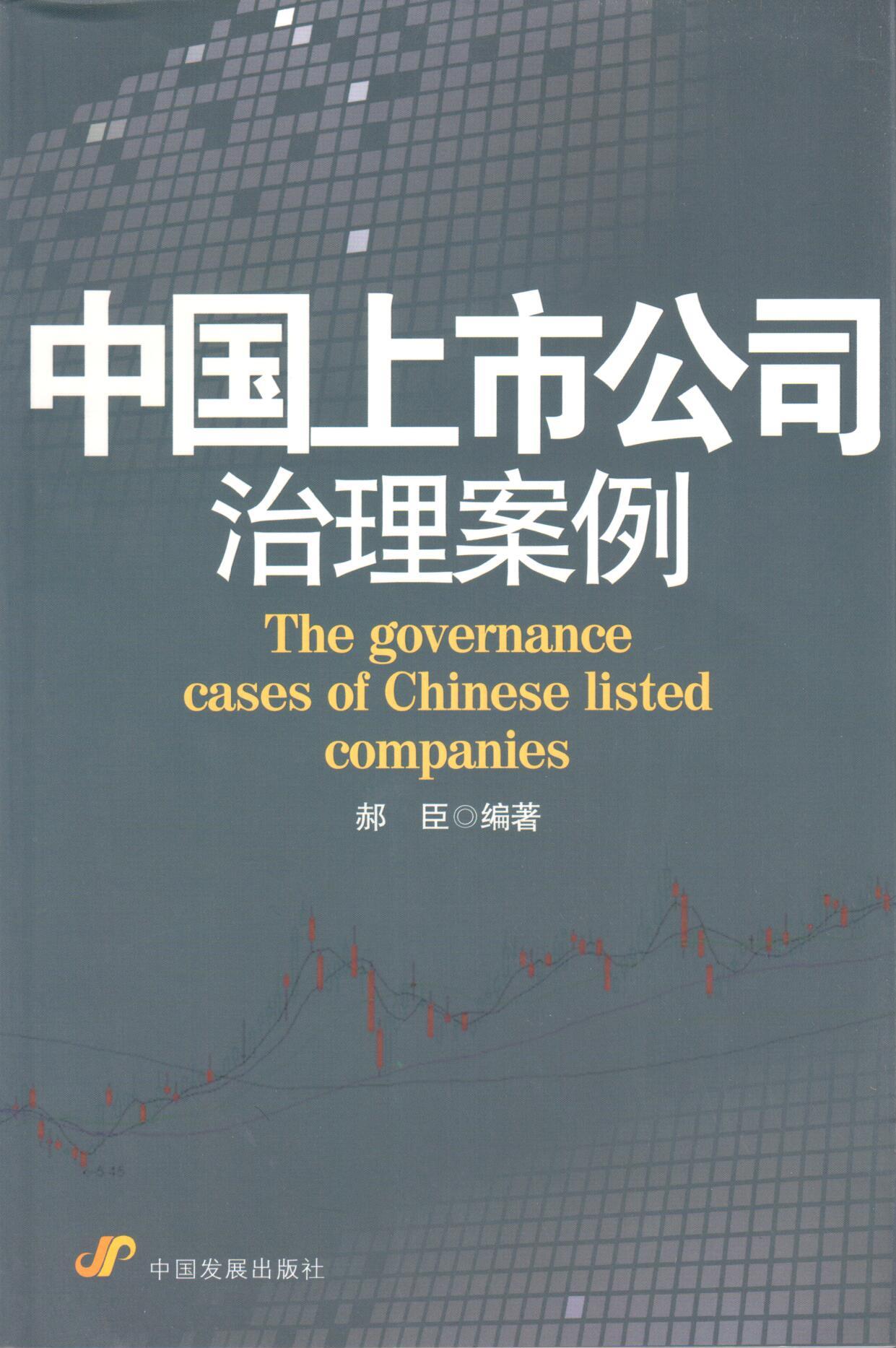 中国上市公司治理案例