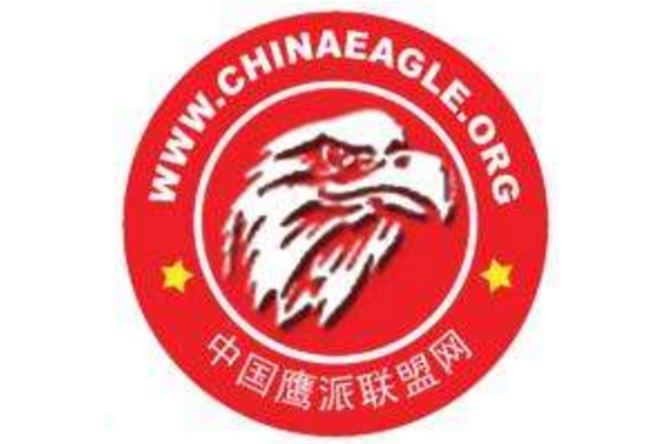 中国鹰派联盟