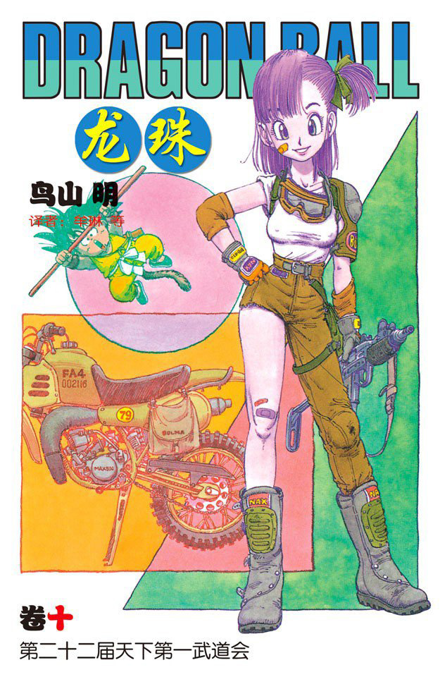 《龙珠》 《龙珠》