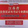 中公版2013全真模拟预测试卷A类-江苏公务员考试