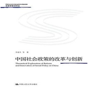 中国社会政策的改革与创新 中国社会政策的改革与创新