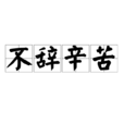 不辞辛苦