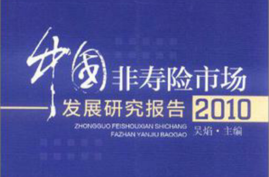 中国非寿险市场发展研究报告2010