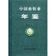 中国畜牧业年鉴2011