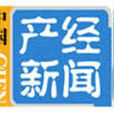 中国产经新闻