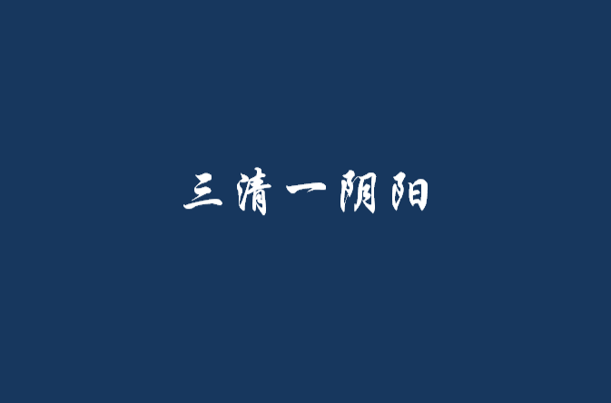 三清一阴阳