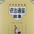 中华经典故事：资治通鉴故事