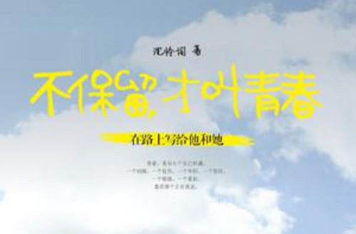 不保留，才叫青春
