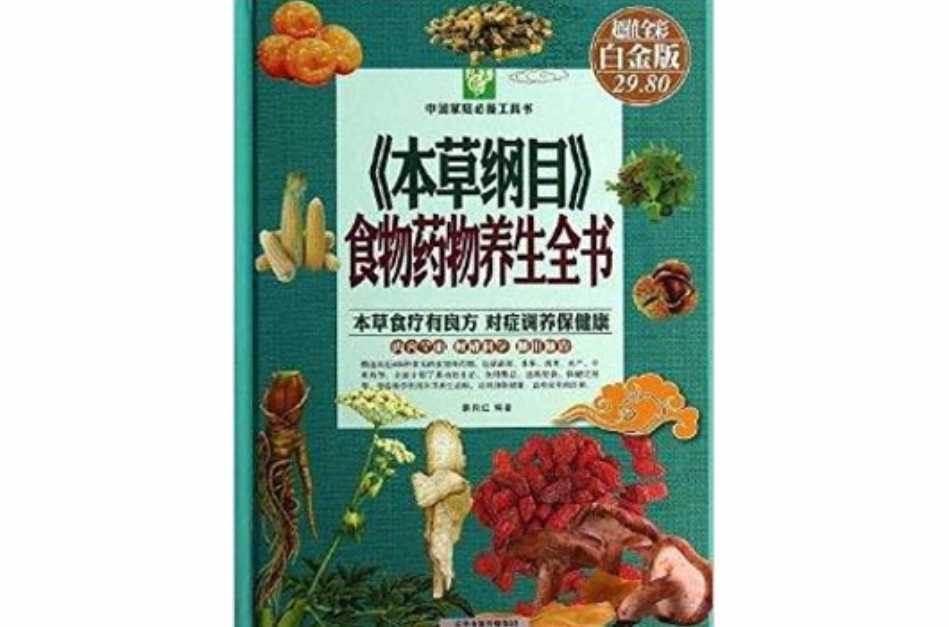 《本草纲目》食物药物养生全书