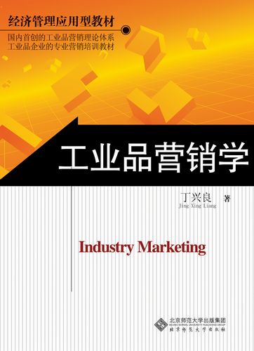 《工业品行销学》 《工业品行销学》
