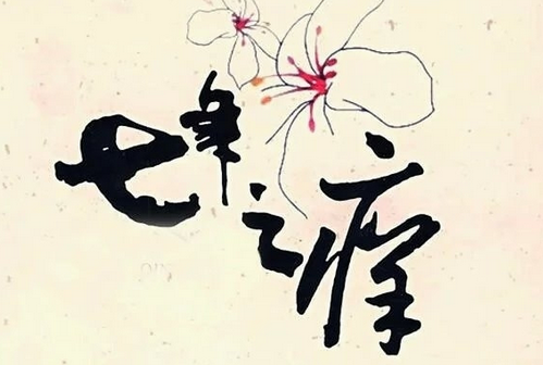 七年之痒(汉语词语) 七年之痒(汉语词语)