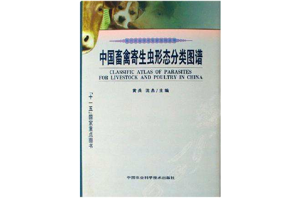 中国畜禽寄生虫形态分类图谱